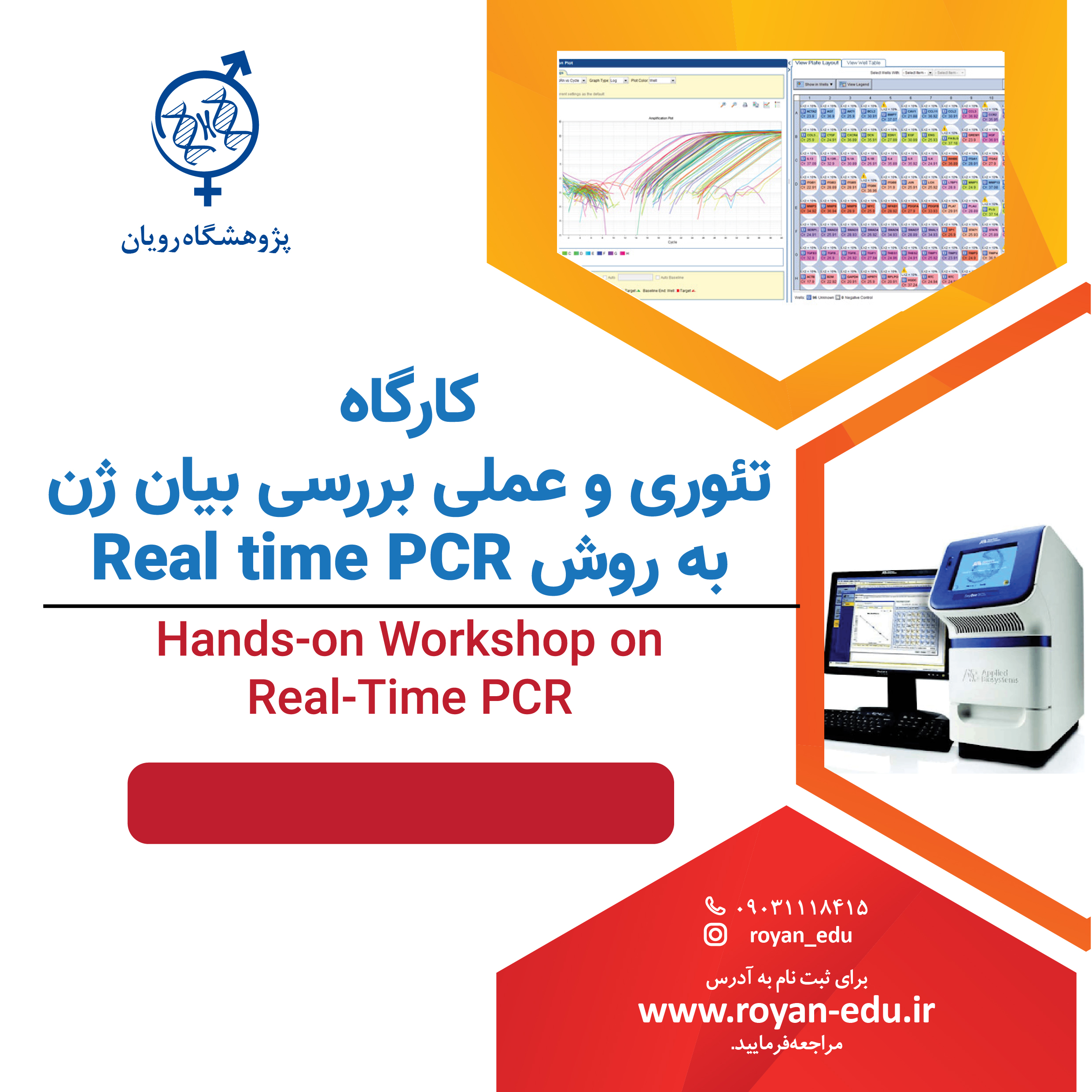كارگاه بررسي بيان ژن به روش Real time PCR